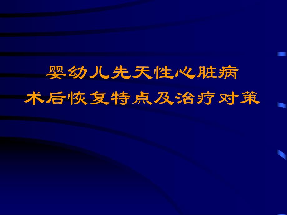 医院婴幼儿先天性心脏病术后恢复.ppt_第1页