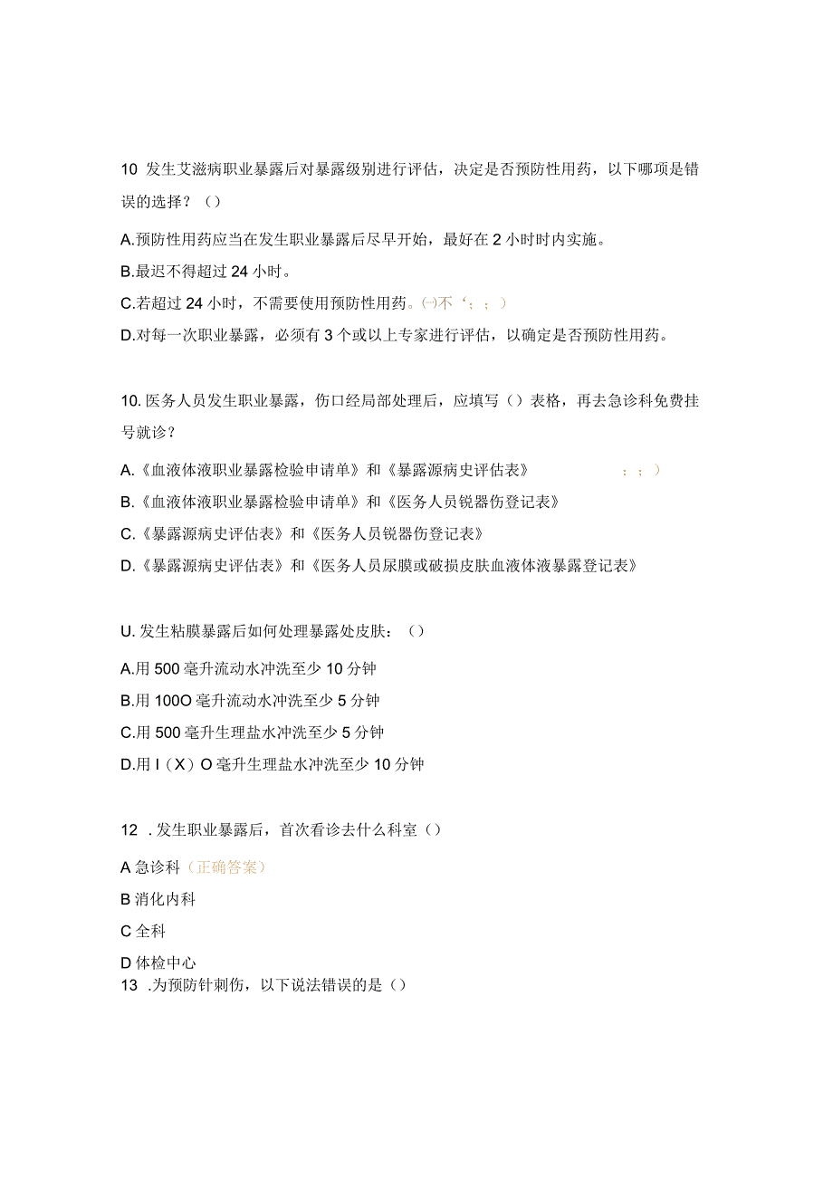 医院感染暴发、血源性病原体职业暴露考核试题.docx_第3页