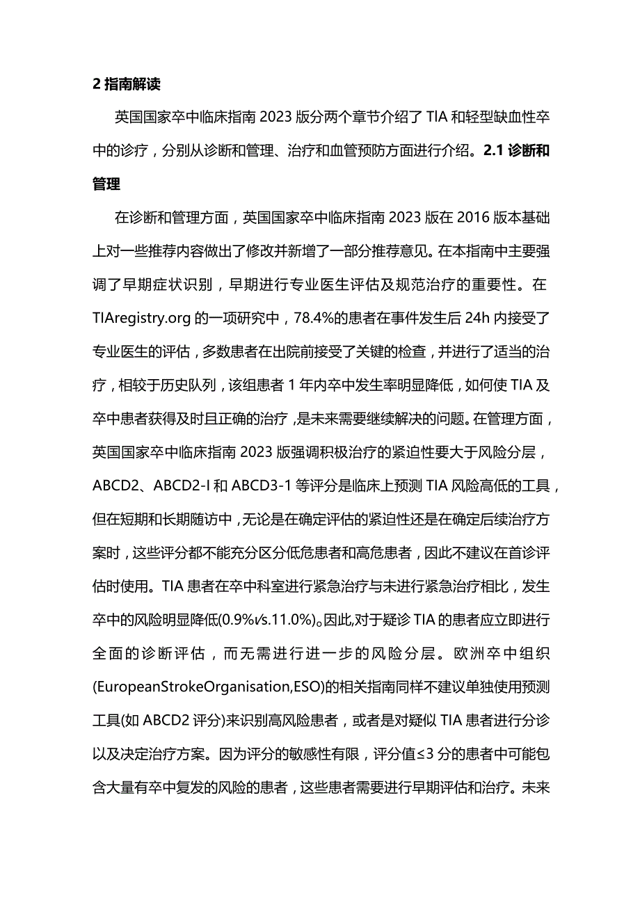 最新：英国国家卒中临床指南2023版要点及解读——TIA及轻型缺血性卒中.docx_第2页