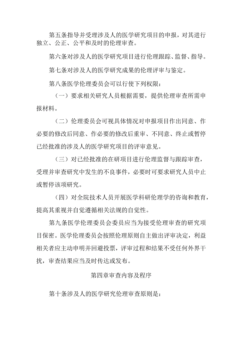 医院医学伦理委员会章程.docx_第2页