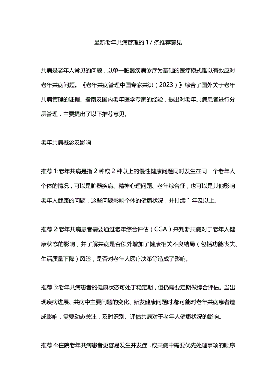 最新老年共病管理的17条推荐意见.docx_第1页