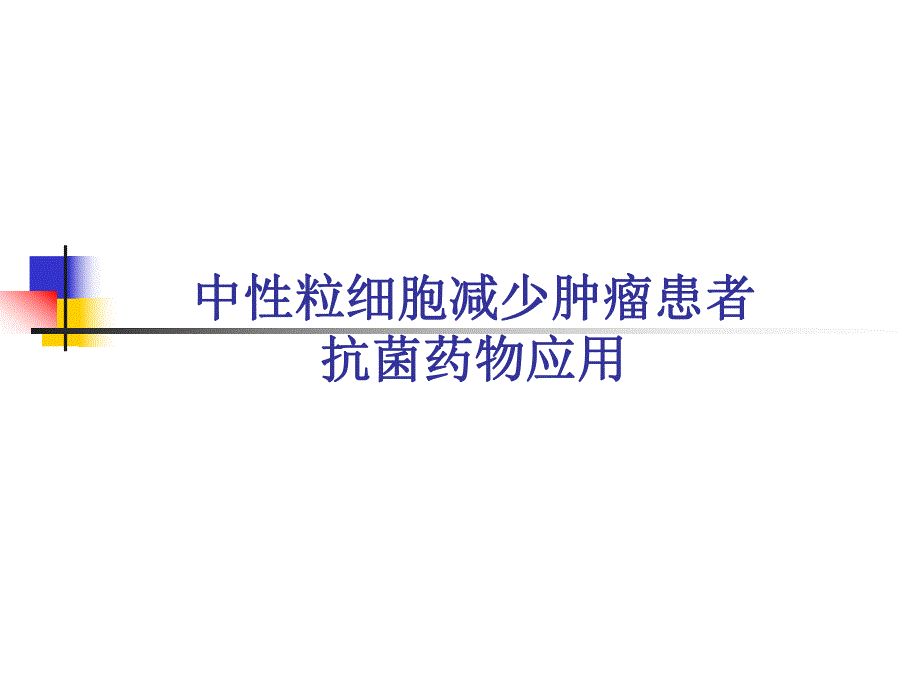 中性粒细胞减少肿瘤患者抗菌药物应用.ppt_第1页