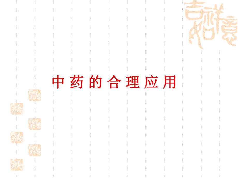 中药的合理应用.ppt.ppt_第1页