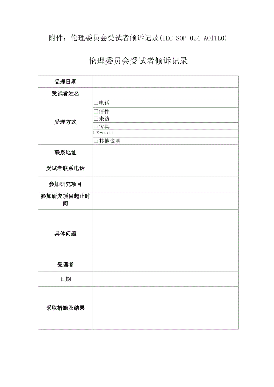 医学伦理委员会处理受试者倾诉操作规程.docx_第3页