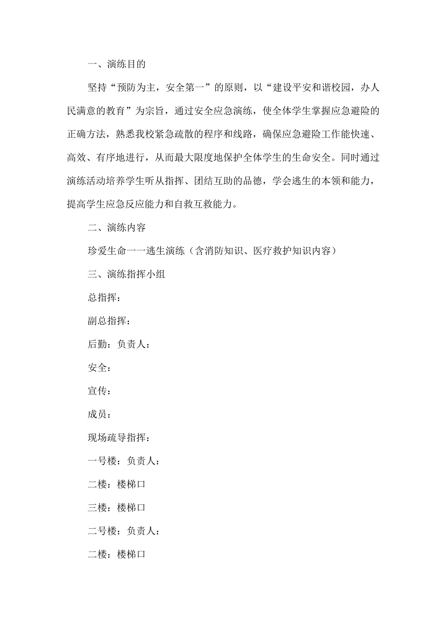 校园安全演练活动方案.docx_第1页