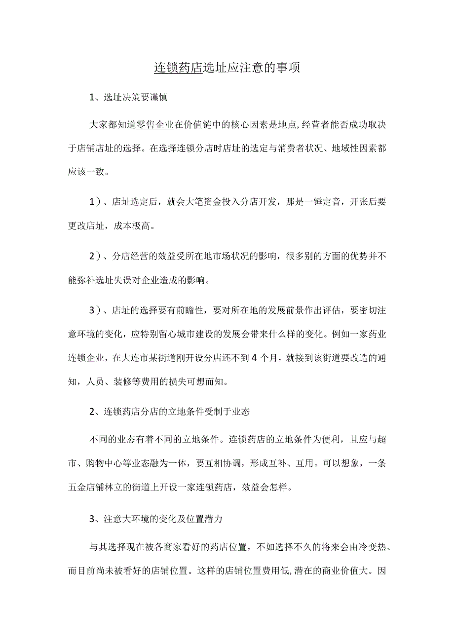 连锁药店选址注意事项.docx_第1页