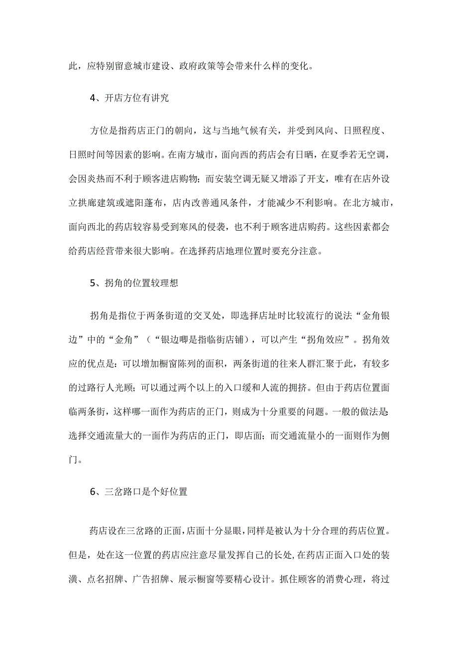 连锁药店选址注意事项.docx_第2页