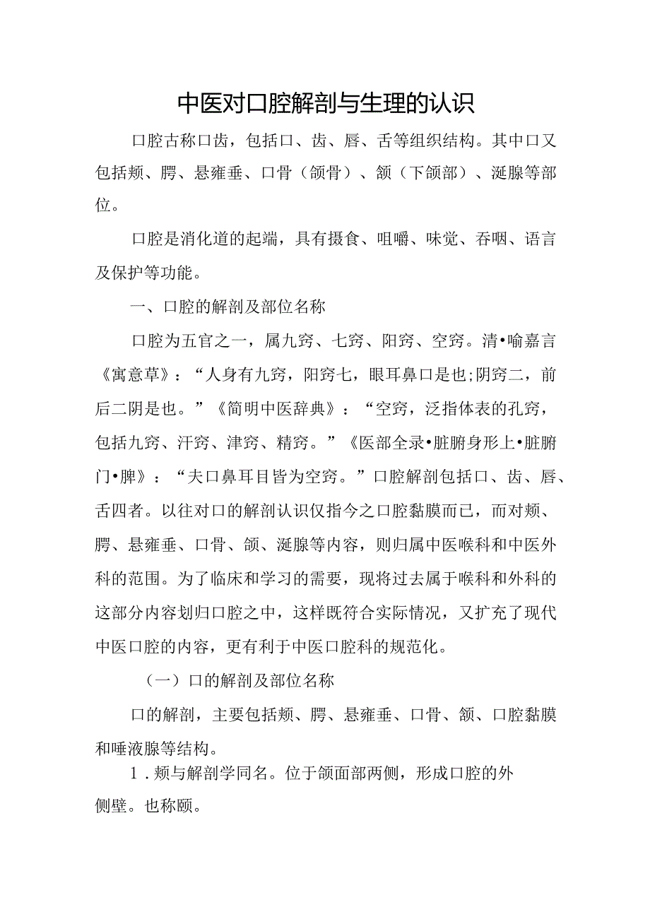 中医对口腔解剖与生理的认识.docx_第1页