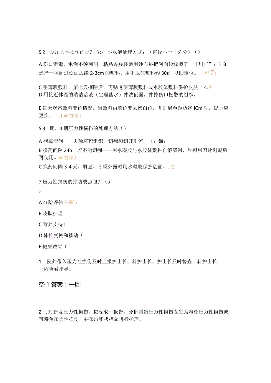 重症医学科压力性损伤相关制度及防范措施考试试题.docx_第2页