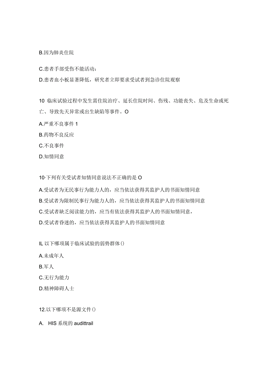 药物医疗器械临床试验质量管理规范（GCP）考试试题.docx_第3页