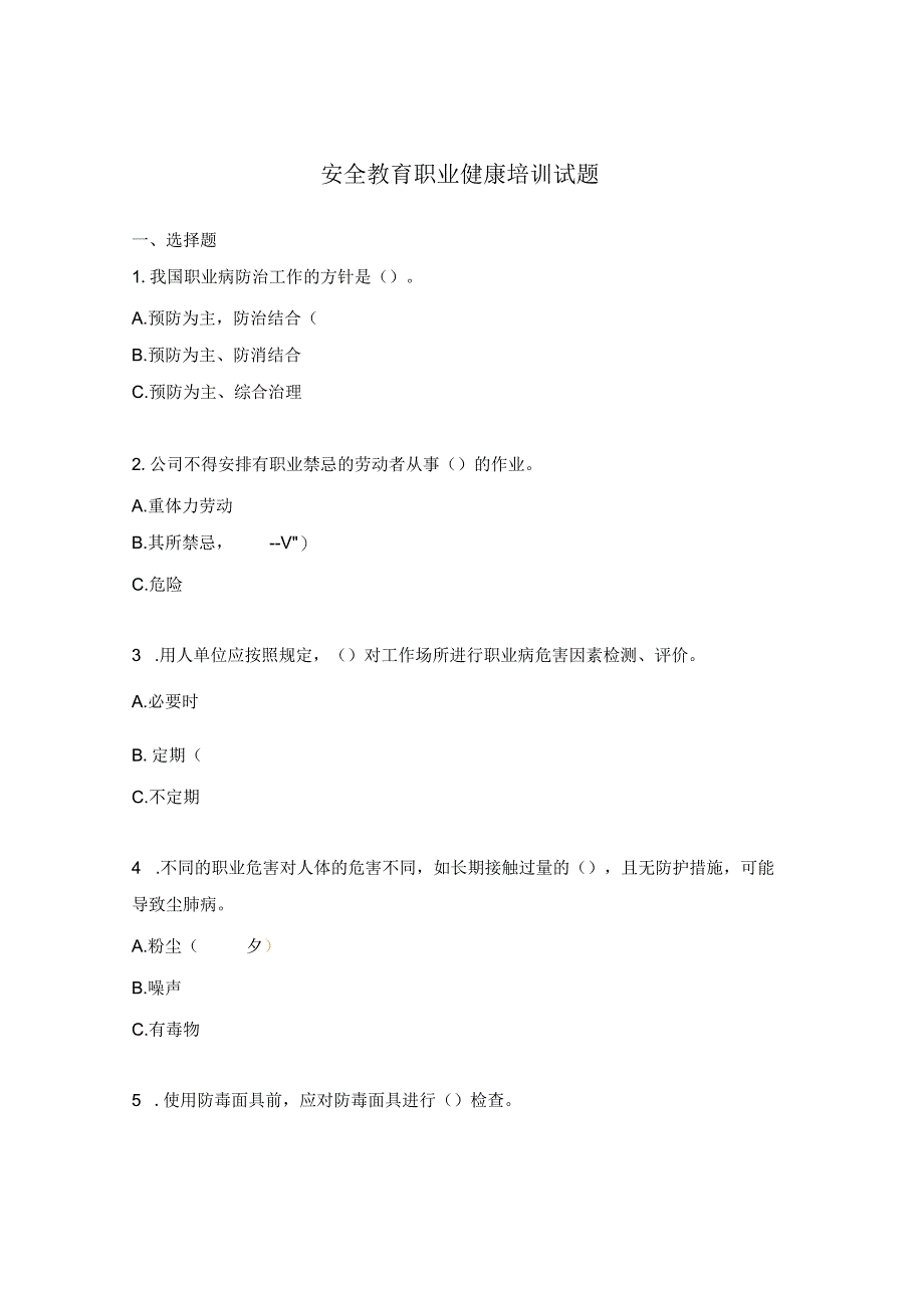 安全教育职业健康培训试题.docx_第1页