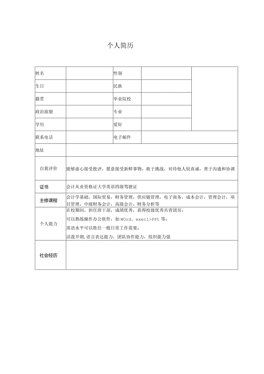 应届毕业生简历.docx_第1页