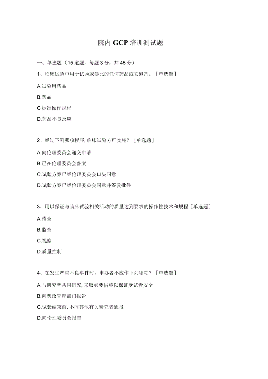 院内GCP培训测试题 .docx_第1页