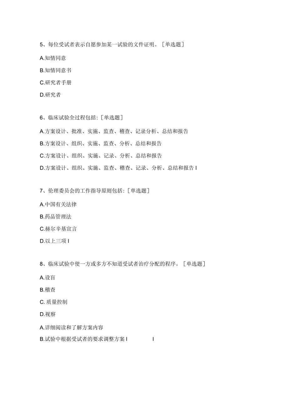 院内GCP培训测试题 .docx_第2页