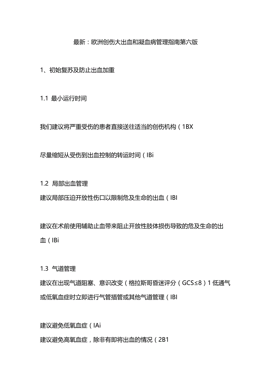 最新：欧洲创伤大出血和凝血病管理指南第六版.docx_第1页