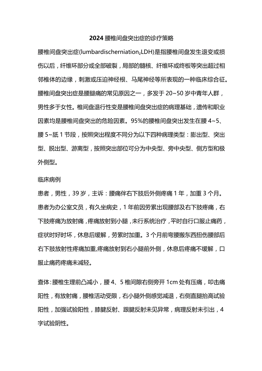 2024腰椎间盘突出症的诊疗策略.docx_第1页