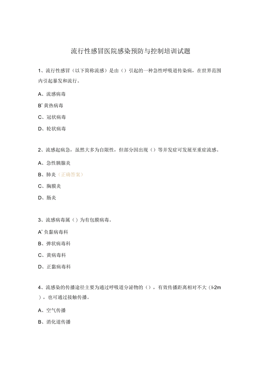 流行性感冒医院感染预防与控制培训试题.docx_第1页