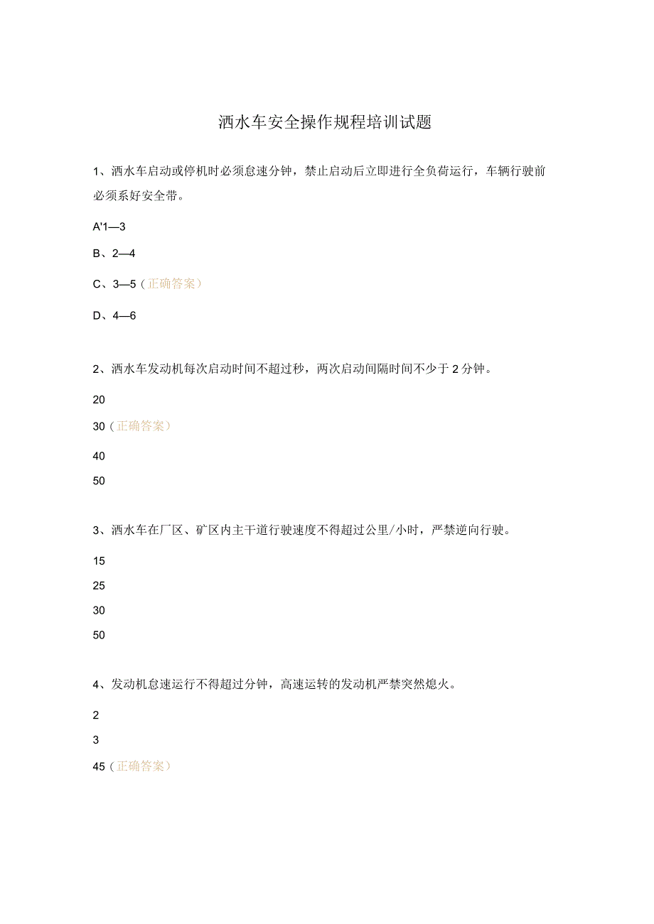 洒水车安全操作规程培训试题 .docx_第1页