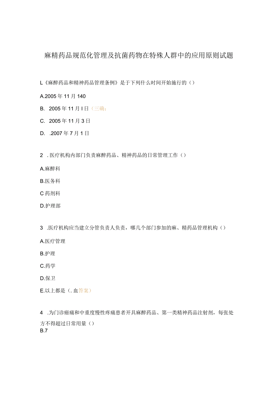 麻精药品规范化管理及抗菌药物在特殊人群中的应用原则试题.docx_第1页