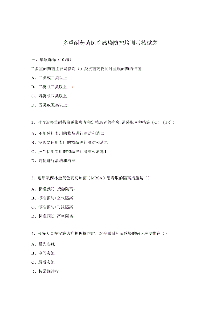 多重耐药菌医院感染防控培训考核试题.docx_第1页