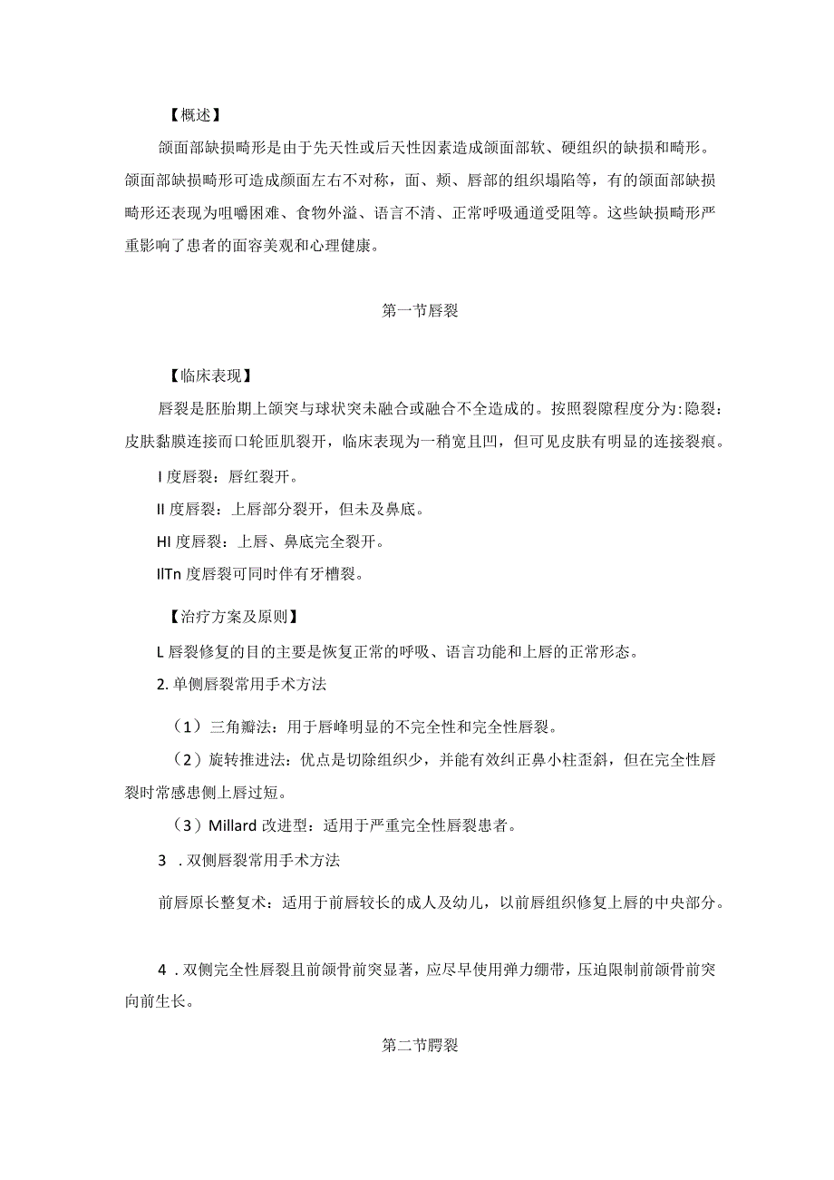 医学美容科颌面部畸形及缺损的美容治疗诊疗规范诊疗指南2023版.docx_第2页