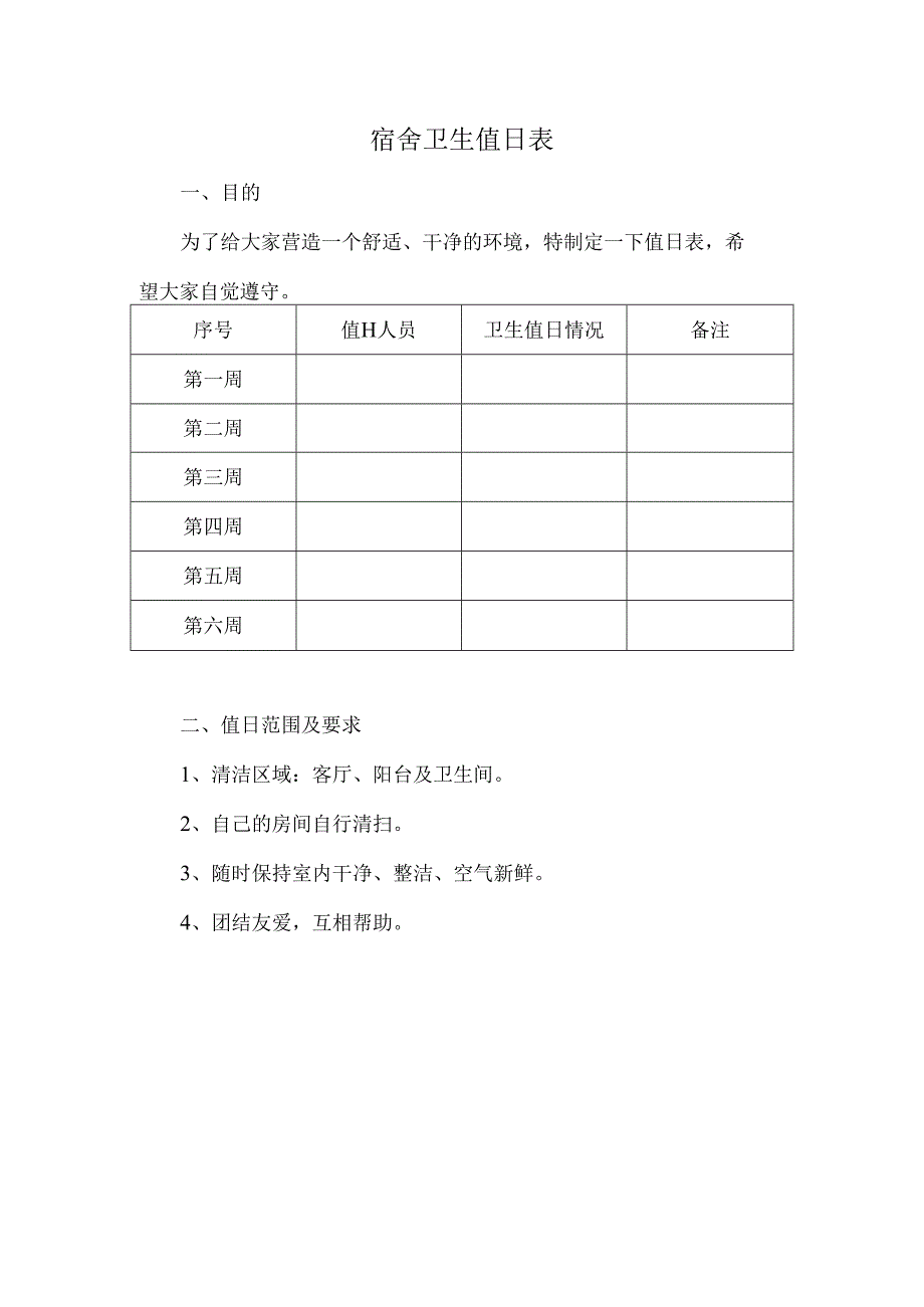 宿舍卫生值日表.docx_第1页