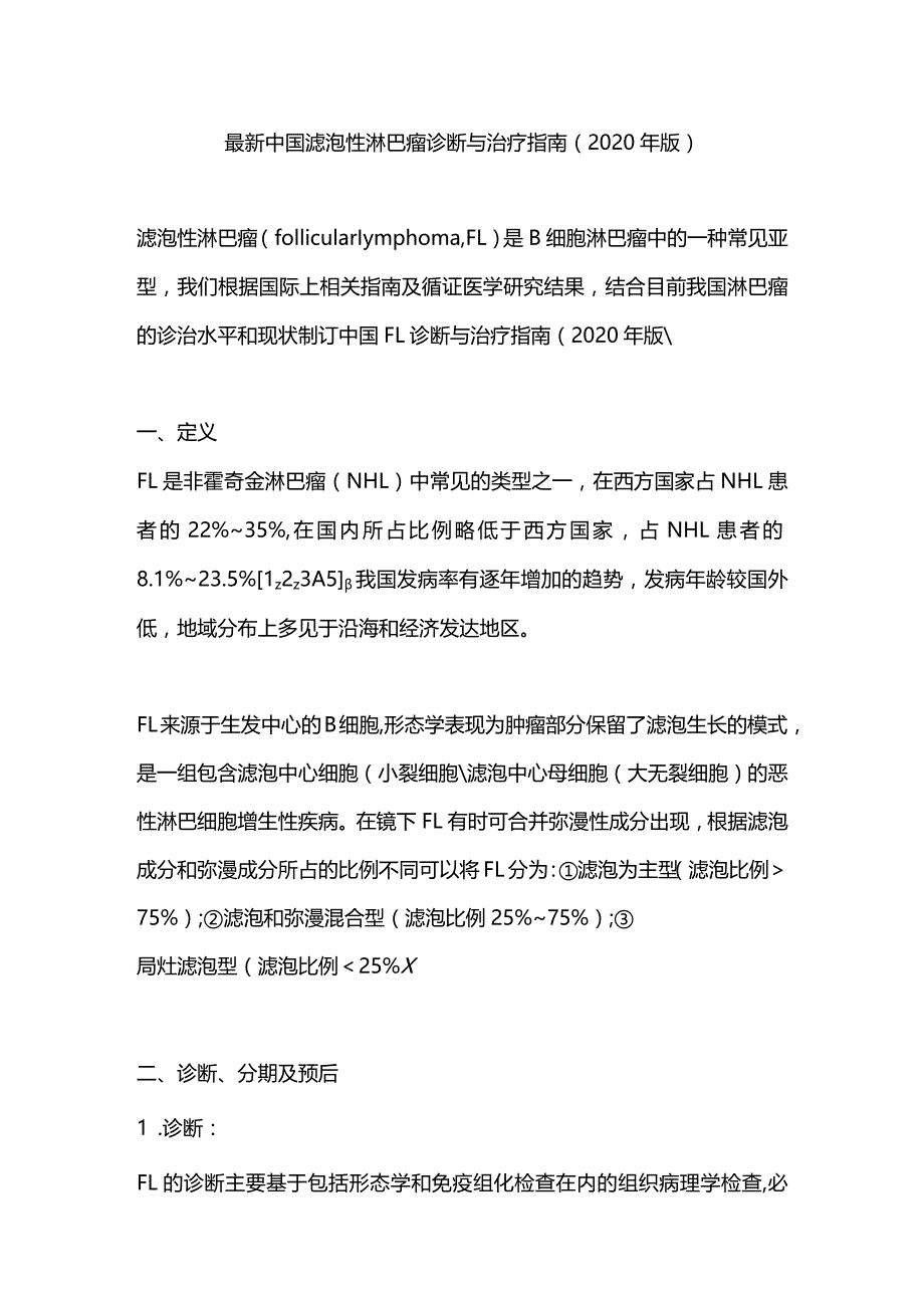 最新中国滤泡性淋巴瘤诊断与治疗指南（2020年版）.docx_第1页