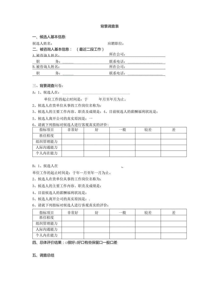 公司人员背景调查表.docx_第1页