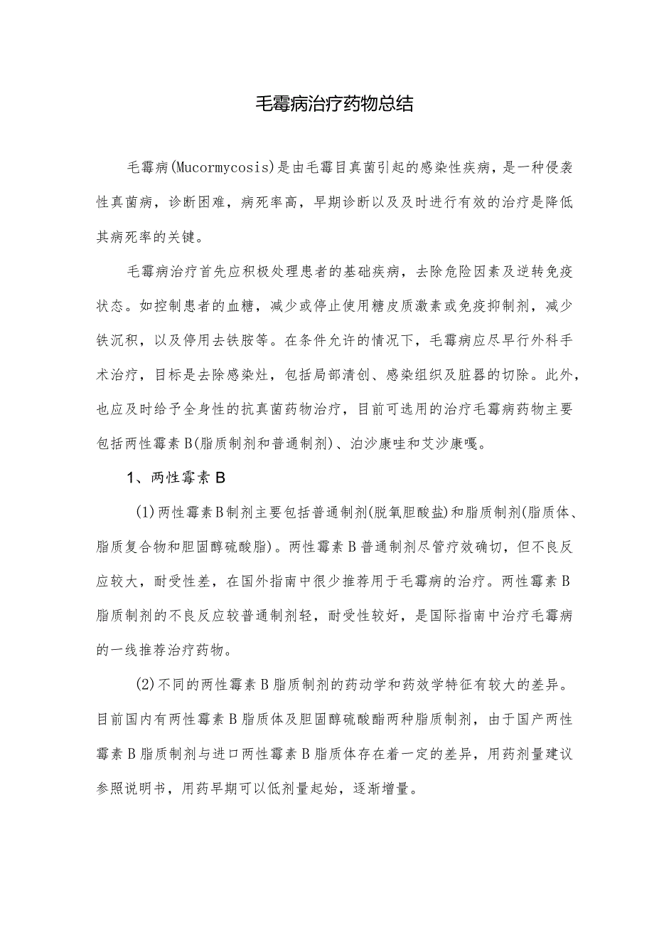毛霉病治疗药物总结.docx_第1页