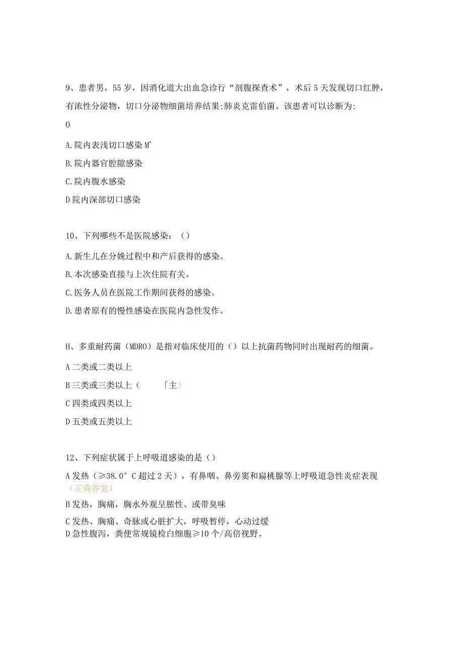 临床医院感染管理小组感控知识培训测试题.docx_第3页