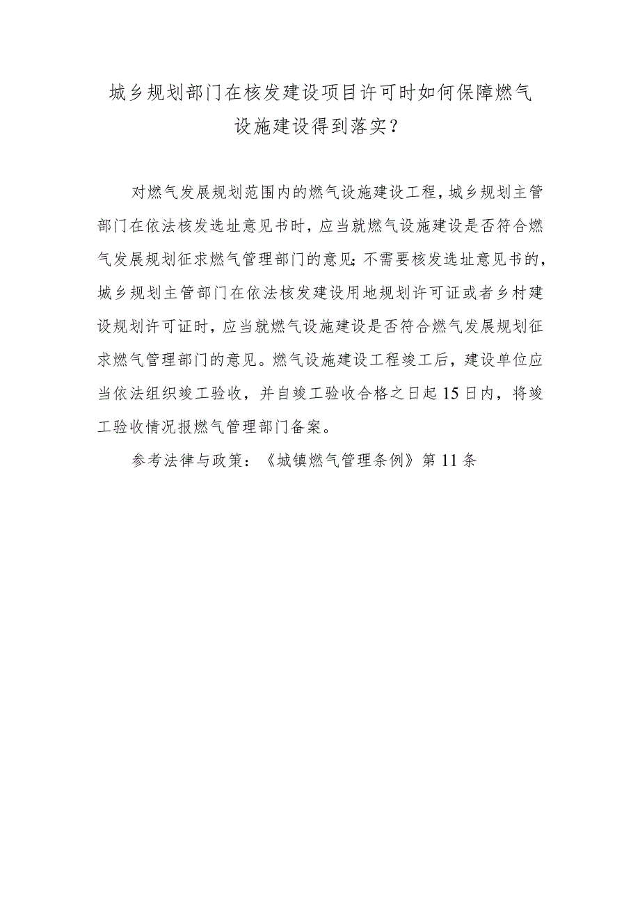 城乡规划部门在核发建设项目许可时如何保障燃气设施建设得到落实？.docx_第1页