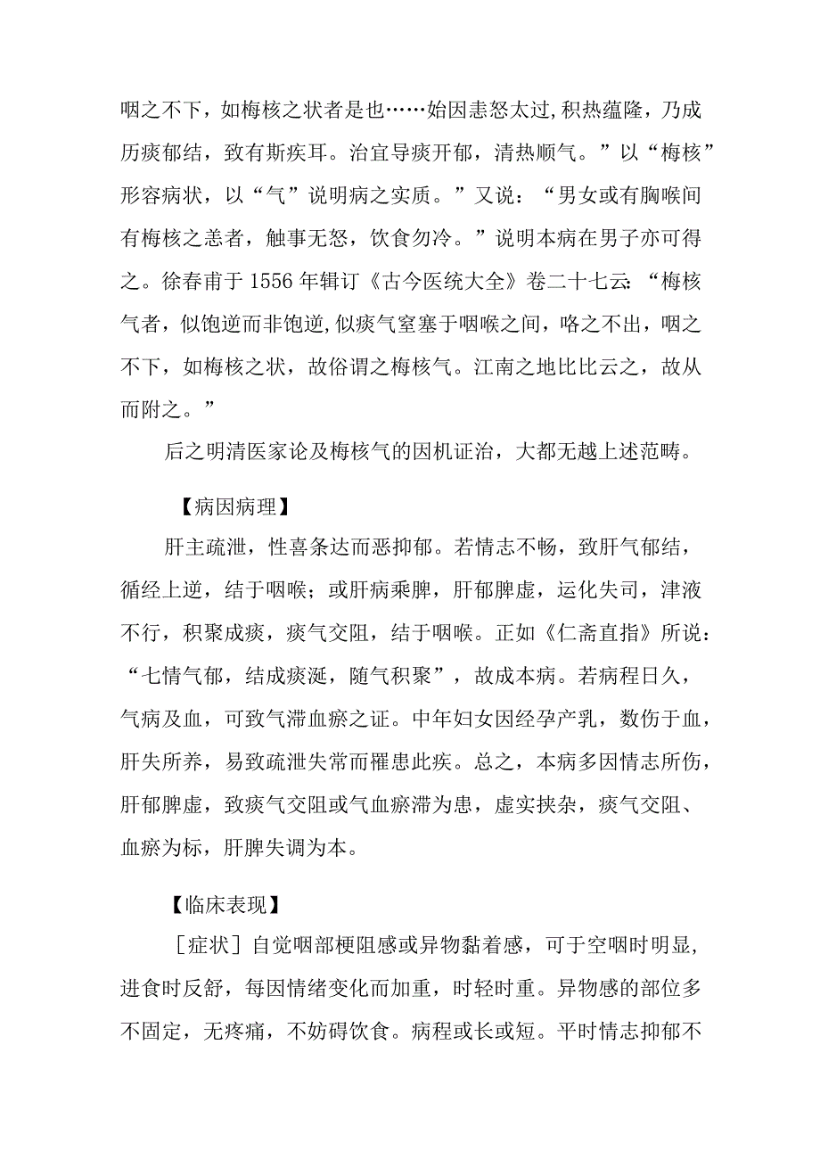 咽喉病证：梅核气的诊疗.docx_第2页