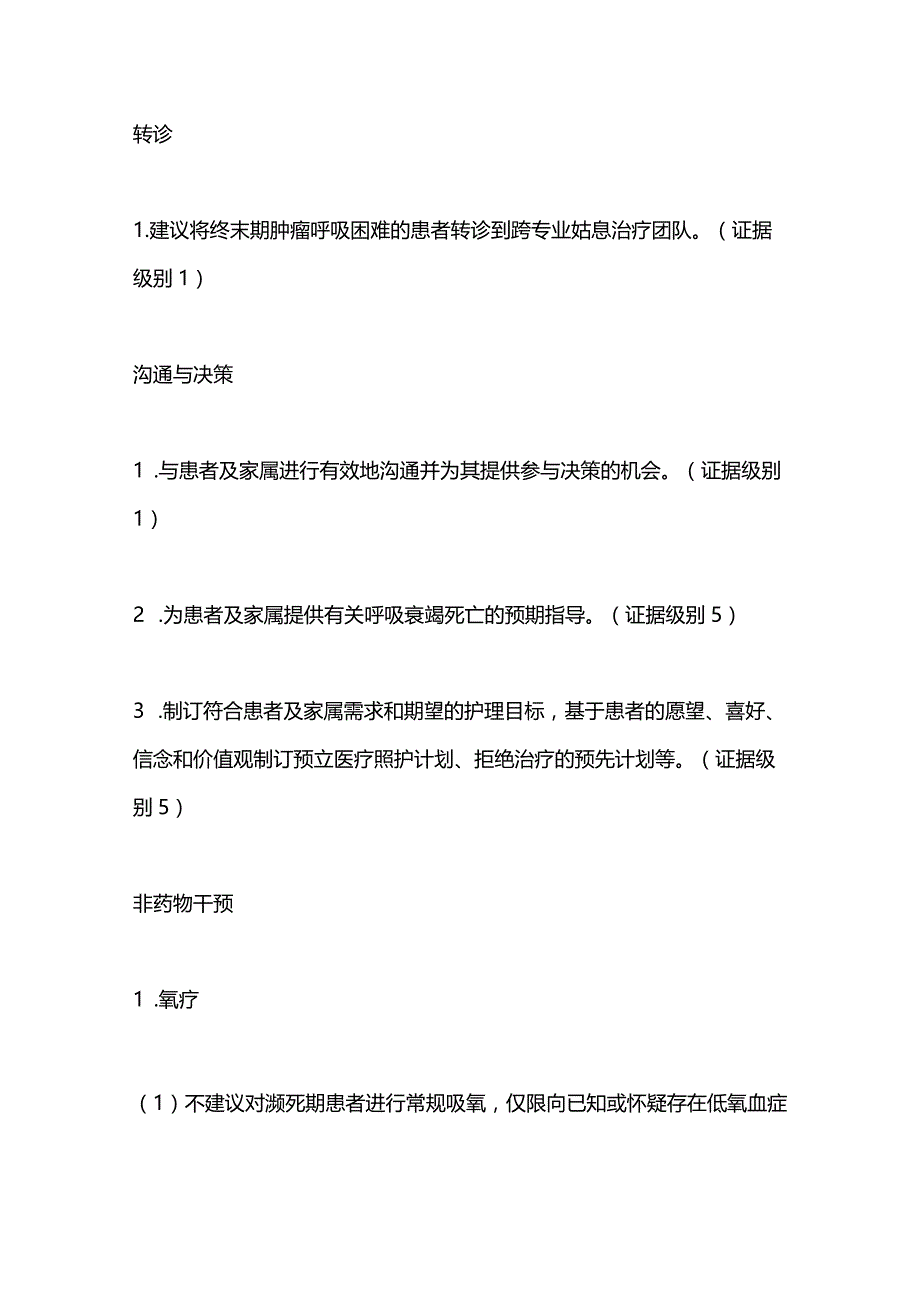 终末期肿瘤患者呼吸困难管理的证据总结2024.docx_第3页