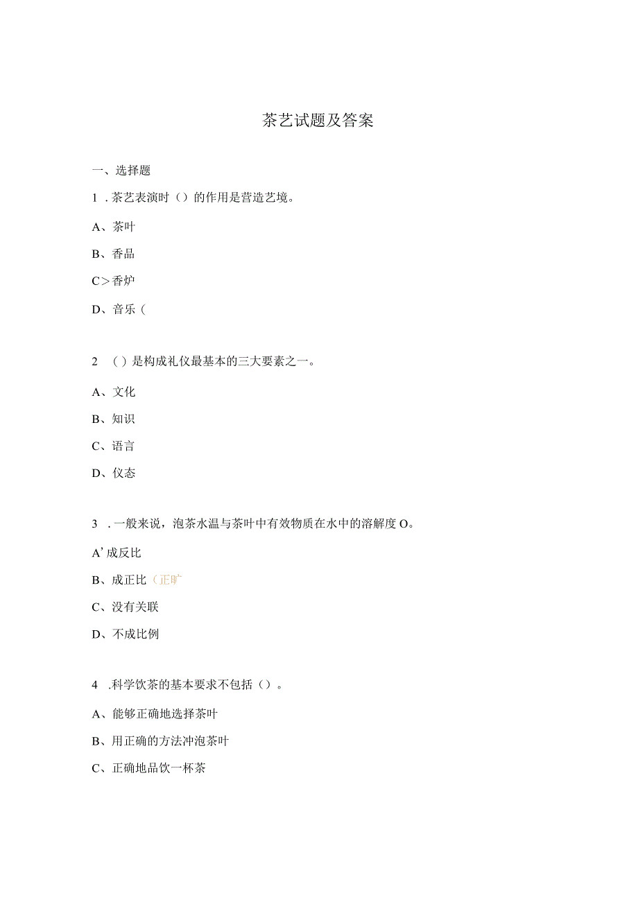 茶艺试题及答案.docx_第1页