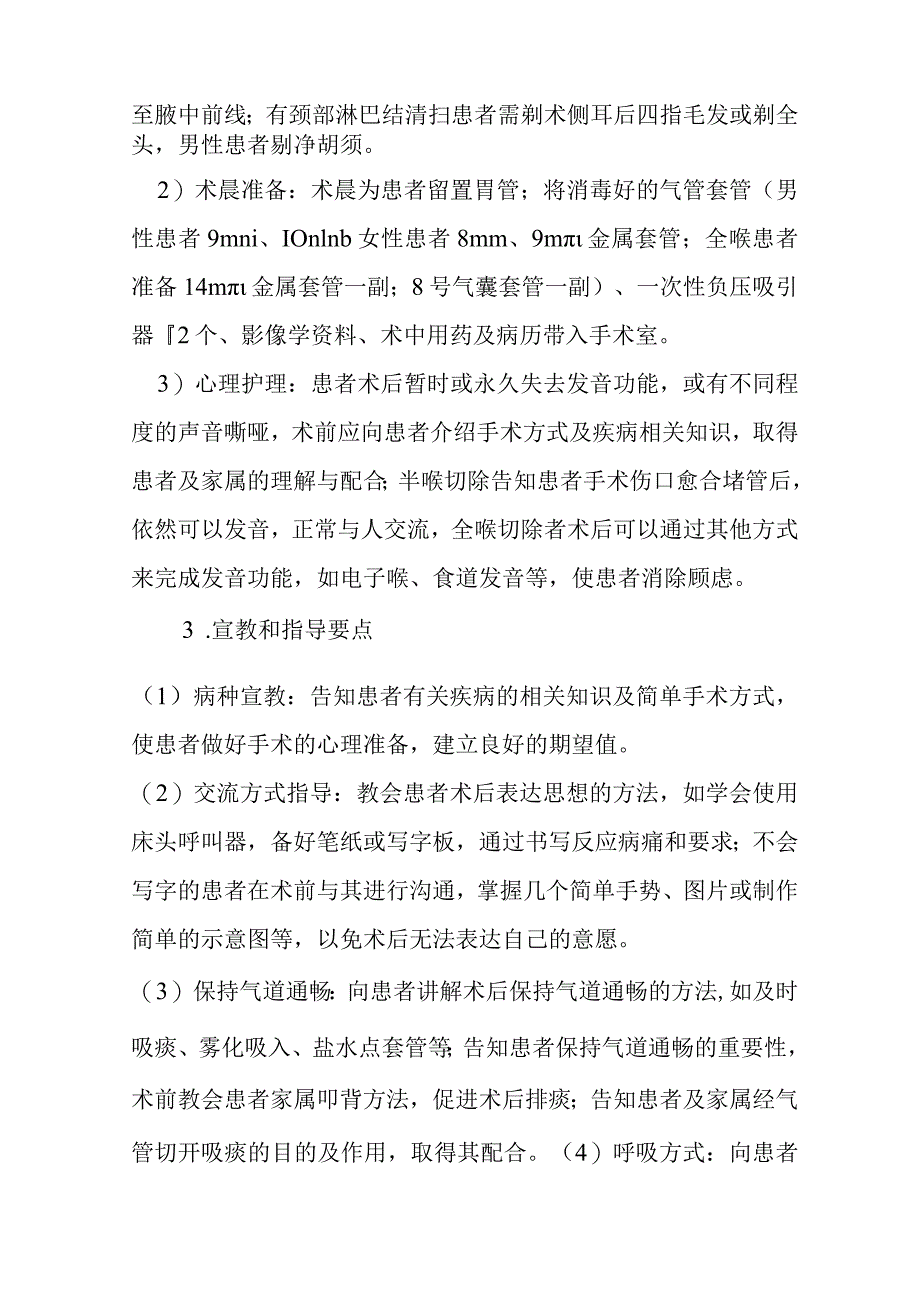 喉部肿瘤（全喉、半喉）切除术护理常规.docx_第2页