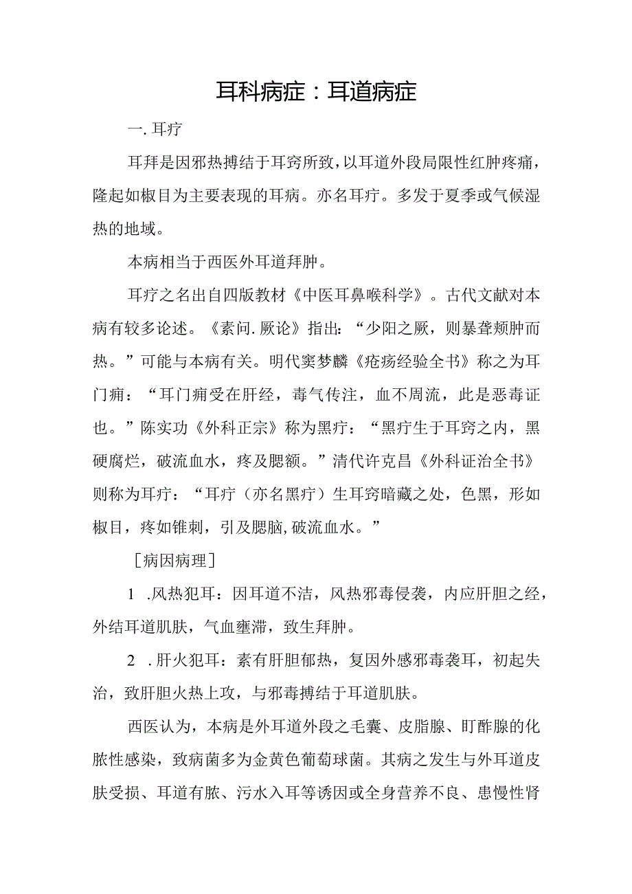 耳科病症：耳道病症.docx_第1页