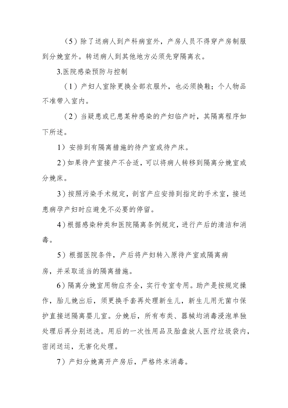 产房、母婴、新生儿室医院感染管理.docx_第3页