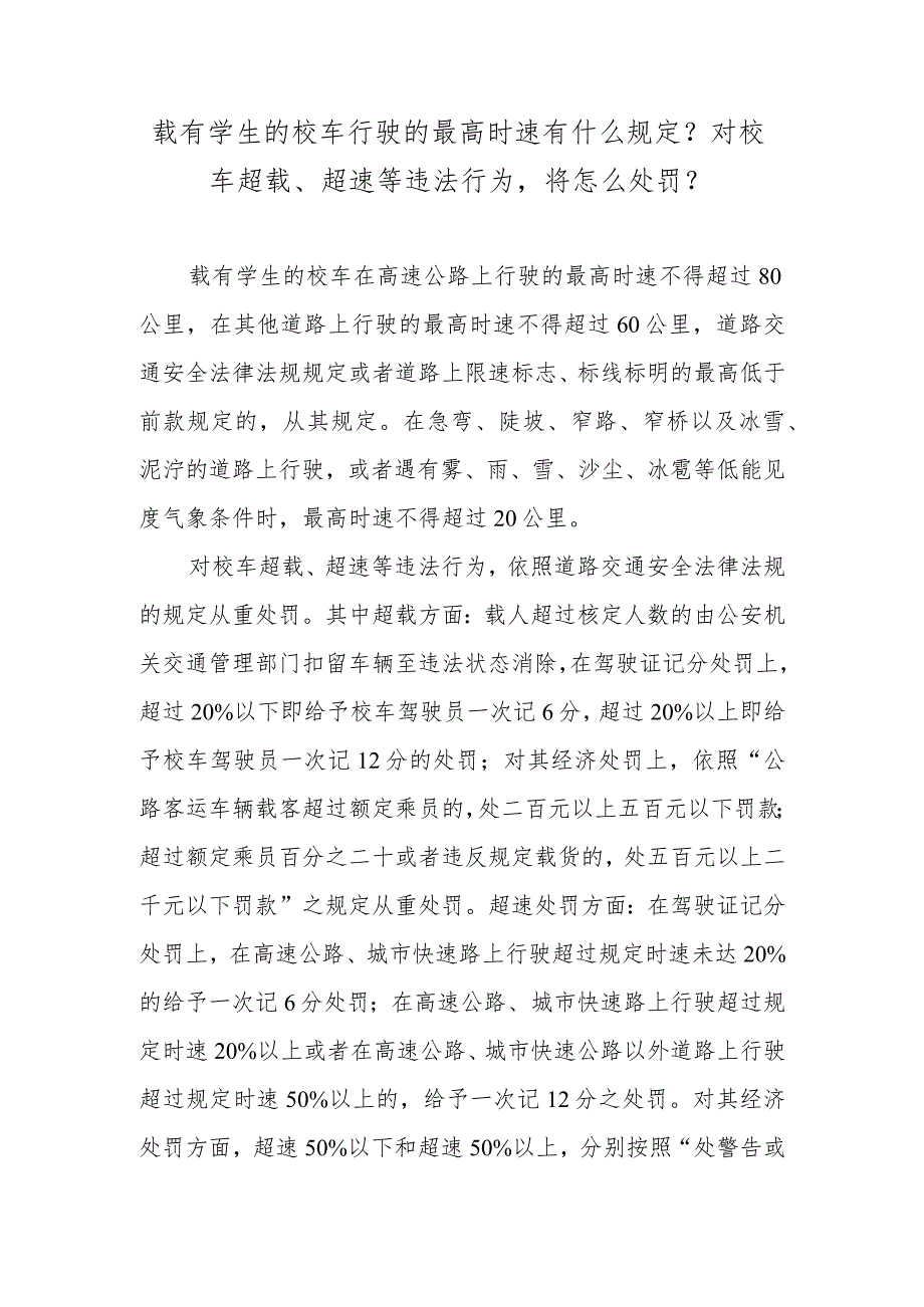 载有学生的校车行驶的最高时速有什么规定？对校车超载、超速等违法行为将怎么处罚？.docx_第1页