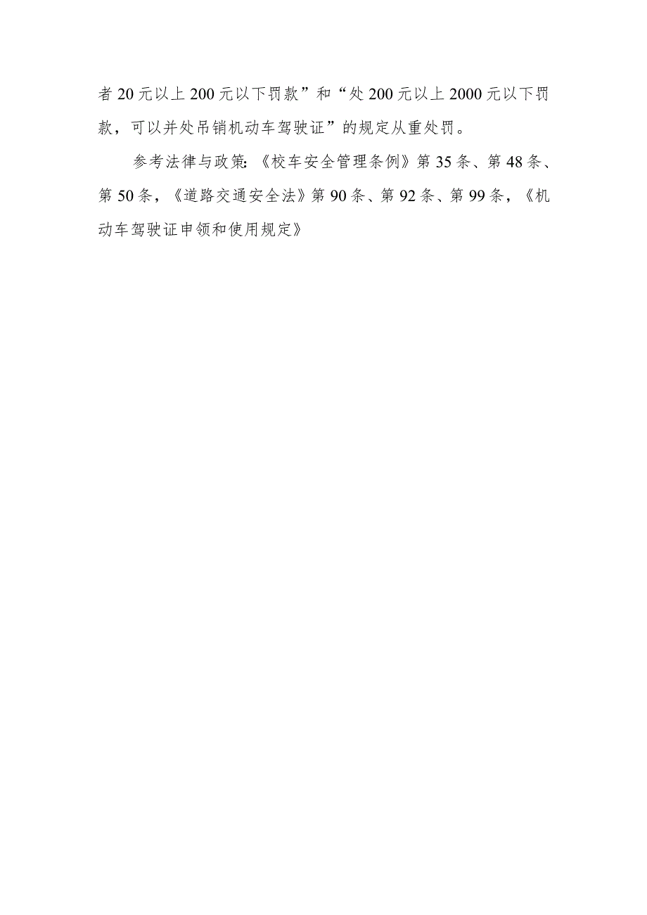 载有学生的校车行驶的最高时速有什么规定？对校车超载、超速等违法行为将怎么处罚？.docx_第2页