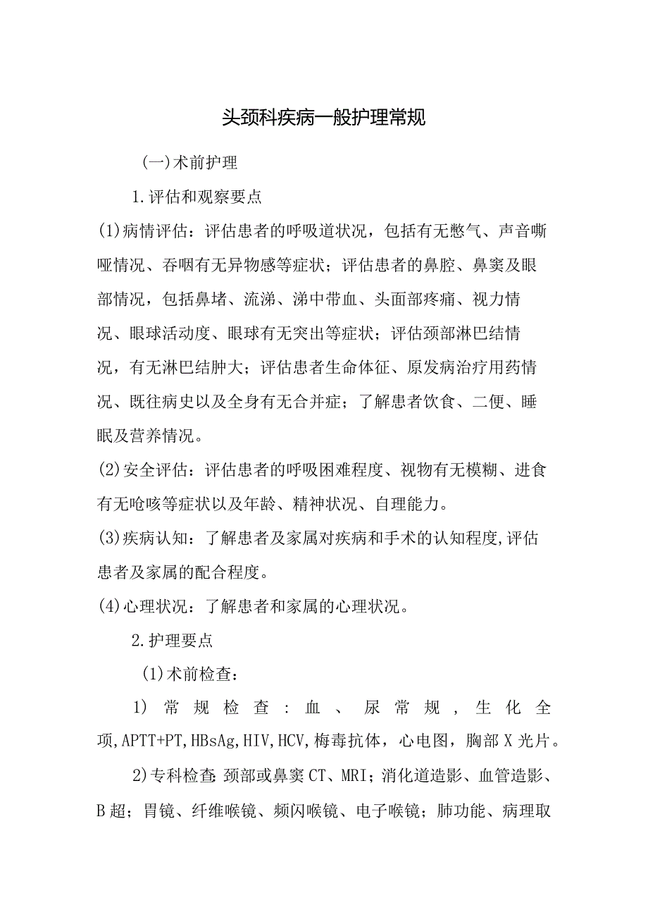 头颈科疾病一般护理常规.docx_第1页