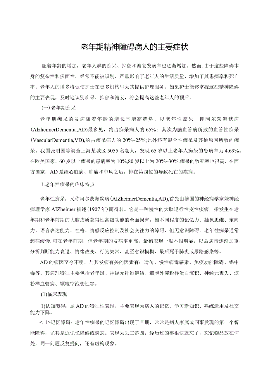 老年期精神障碍病人的主要症状.docx_第1页