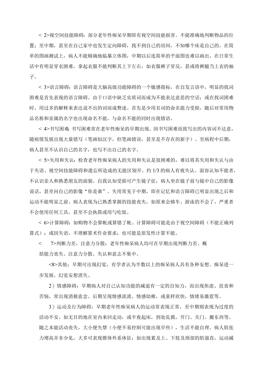 老年期精神障碍病人的主要症状.docx_第2页