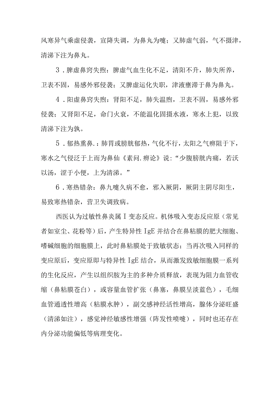 中西医：鼻鼽的诊疗.docx_第2页