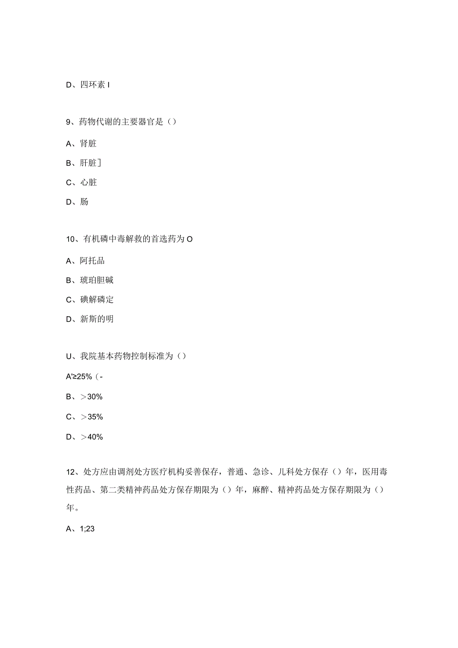 妇幼保健院药剂科三基三严考试题.docx_第3页