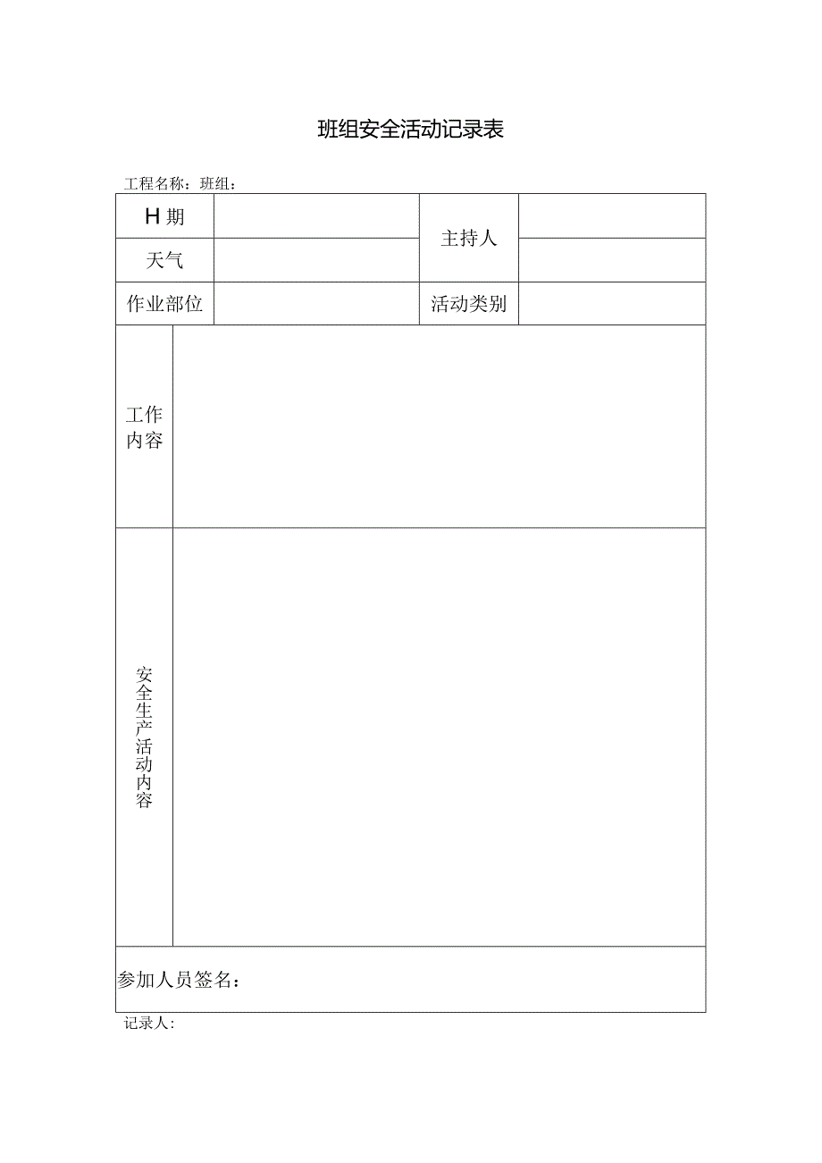 班组安全活动记录表.docx_第1页