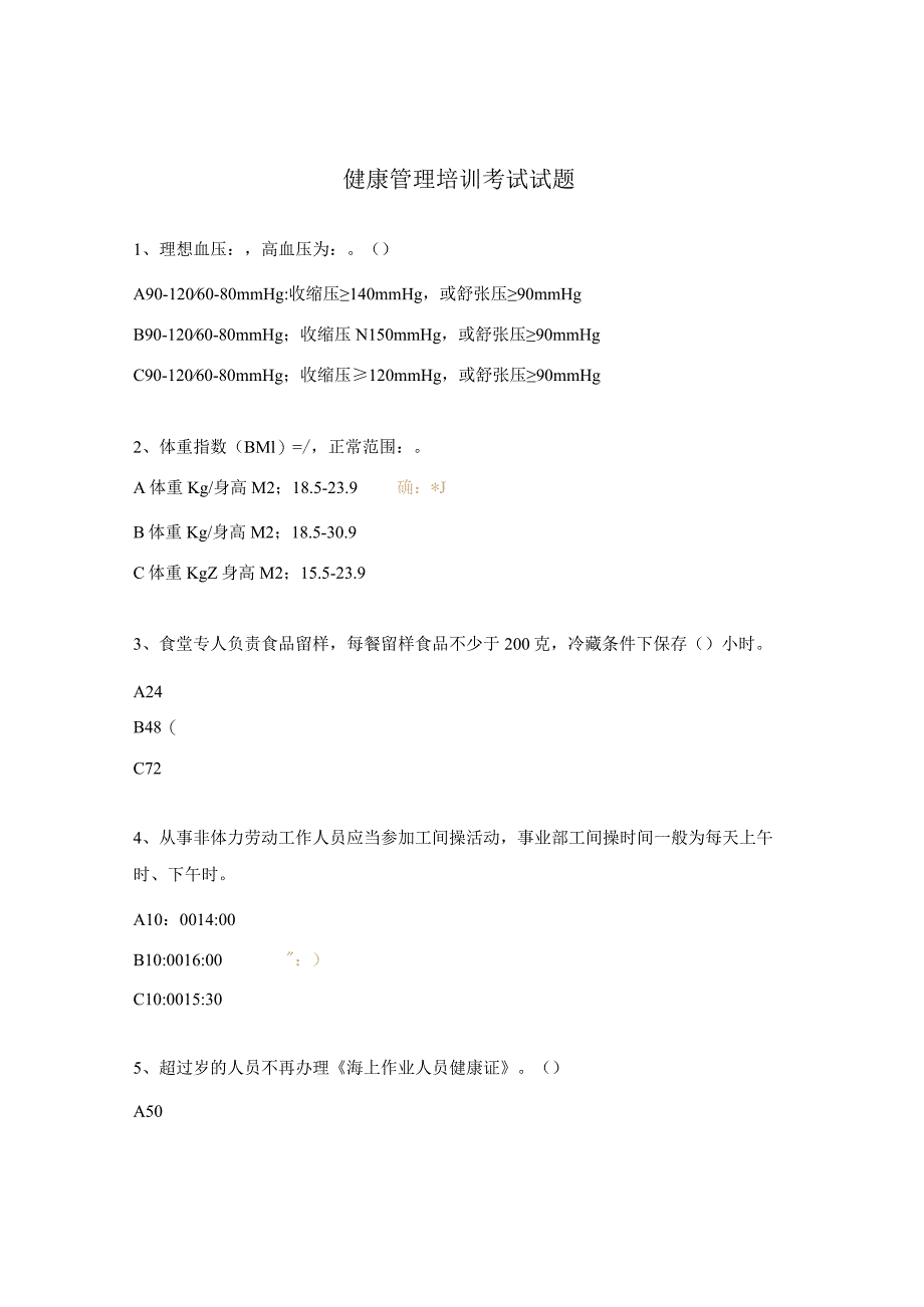 健康管理培训考试试题.docx_第1页
