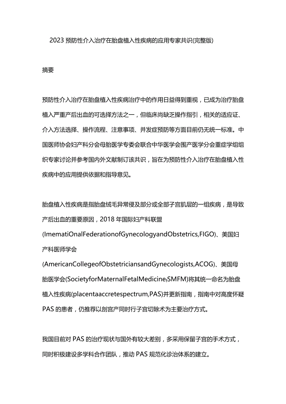 2023预防性介入治疗在胎盘植入性疾病的应用专家共识（完整版）.docx_第1页