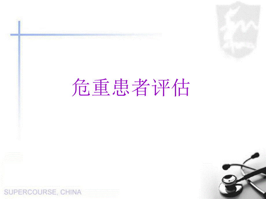 危重患者评估.ppt_第1页