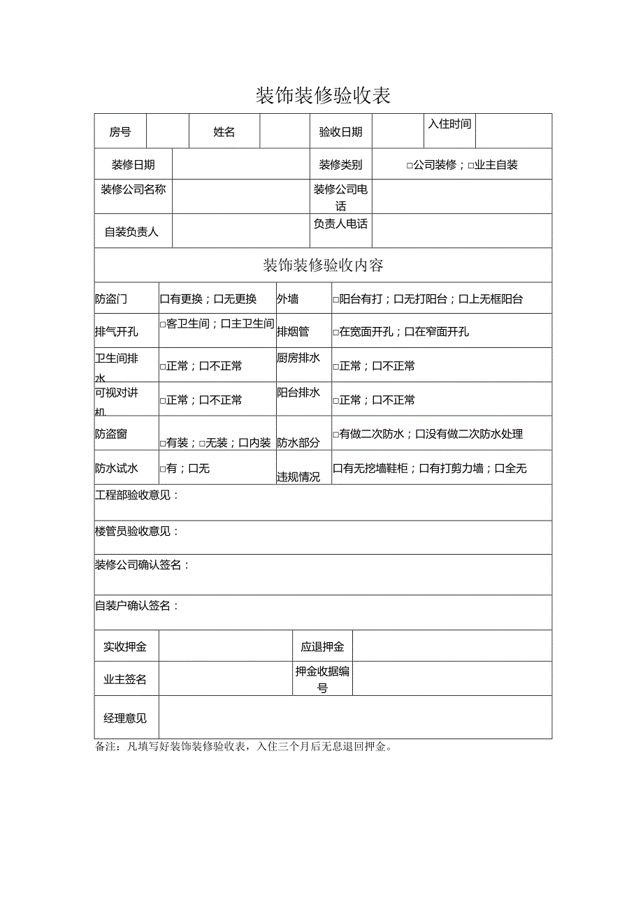 物业装饰装修验收表.docx_第1页