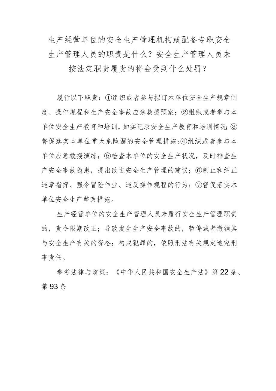 生产经营单位的安全生产管理机构或配备专职安全生产管理人员的职责是什么？安全生产管理人员未按法定职责履责的将会受到什么处罚？.docx_第1页